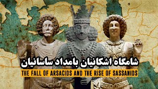 شامگاه اشکانیان، بامداد ساسانیان  فیلم مستند کوتاه  The fall of Arsacids amp The rise of Sassanids [upl. by Phillipp]