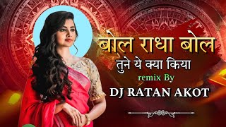 Bol Radha Bol Tune Yah Kya Kiya  बोल राधा बोल  Dj Song Mix  Dj Ratan Akot [upl. by Kind]