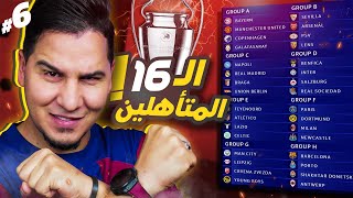 محمد عدنان يقطع بالفرق الـ16 المتأهلة من دور المجموعات 20232024 دوري الأبطال 🔥🏆 [upl. by Hadeehuat]