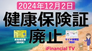 【注目】健康保険証廃止で変わることは？－2024年12月2日以降の対応を紹介、マイナ保険証、資格確認書、資格情報のお知らせなども解説！ [upl. by Mickelson]