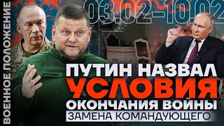 ❗️ ВОЕННОЕ ПОЛОЖЕНИЕ  ПУТИН НАЗВАЛ УСЛОВИЯ ОКОНЧАНИЯ ВОЙНЫ  ЗАМЕНА КОМАНДУЮЩЕГО УКРАИНЫ [upl. by Angele]