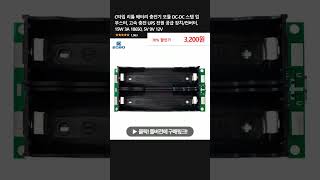 C타입 리튬 배터리 충전기 모듈 DCDC 스텝 업 부스터 고속 충전 UPS 전원 공급 장치컨버터 15W 3A 18650 5V 9V 12V [upl. by Oihsoy]