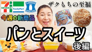 【88発売コンビニパン＆スイーツ②】今週のコンビニ新商品！パンとスイーツレビュー！後編！ [upl. by Margaux]