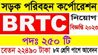 বাংলাদেশ সড়ক পরিবহন নিয়োগ ২০২৩  BRTC Job Circular 2023  BRTC Job Apply 2023।Dola Computers [upl. by Sprung]