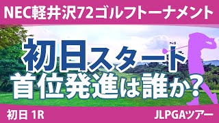 NEC軽井沢72ゴルフ 初日 1R スタート 菅沼菜々 竹田麗央 原英莉花 河本結 安田祐香 原江里菜 小祝さくら 川﨑春花 稲見萌寧 [upl. by Gratiana]