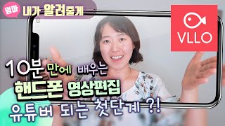 핸드폰으로 동영상 편집하기 VLLO 유튜브 하고싶은 엄마아빠들 영상편집앱 VLLO [upl. by Eboh782]