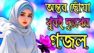 মায়াবী কণ্ঠে নবীজির গজল  Bangla gojol  Islamic gazal gojol Ghazal [upl. by Hollyanne]