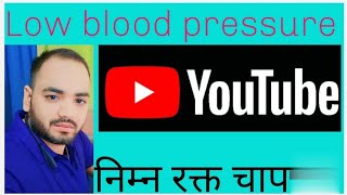 Low blood pressure kya hai kya lakshan hai kya upay hai Deepakpharmacist1992 [upl. by Dygert689]