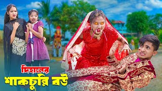 দিহানের শাঁকচুন্নি বউ  Dihaner Shakchunni Bou  bengali fairy tales I Dihan  bihan I Hasem Films [upl. by Ileak611]