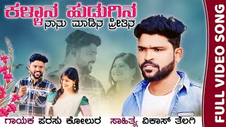 ಕಳ್ಳಾನ ಹುಡುಗಿನ ನಾನು ಮಾಡಿನ ಪ್ರೀತಿನ Kallana Hudugina Nanu Madina Parasu Kolur New Janapada Song [upl. by Gifferd218]