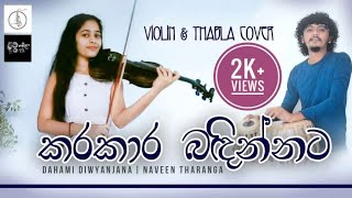 කරකාර බදින්නට  karakara Badinnata violin amp Thabla Cover [upl. by Bohaty]