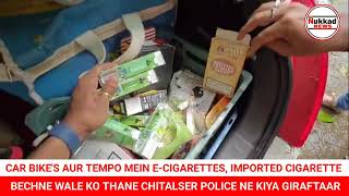 CAR BIKES AUR TEMPO MEIN ECIGARETTES IMPORTED CIGARETTE WALA GIRAFTAR BY THANE CHITALSER POLICE [upl. by Lorianna444]