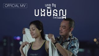 បងមិនល្អ  Im bad Official MV [upl. by Acey891]