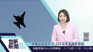 世新新聞 飛機迷看過來 F16V成軍賞機新景點 [upl. by Einad]