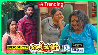 Aliyans  778  ധാരണ പിശക്  Comedy Serial Sitcom  Kaumudy [upl. by Proud336]