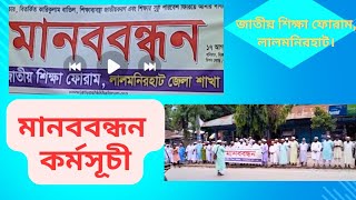 জাতীয় শিক্ষা ফোরাম কর্তৃক মানববন্ধন [upl. by Tommi79]