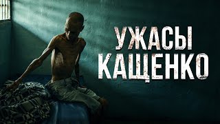 Ужасы психушки КАЩЕНКО  Жуткие истории пациентов [upl. by Daitzman]