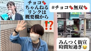 チョコ無双、武蔵関駅で幻の党首あやかを発見したが早々に約１５分退散⁉️政治 みんなでつくる党 大津綾香 [upl. by Herby315]