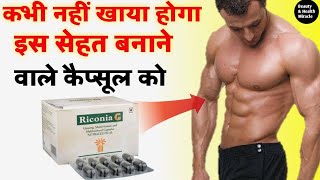 Riconia G Capsule  मोटे होने और ताकत बढ़ाने की दवाई  Uses amp Side Effects in Hindi [upl. by Faxan]