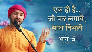 एक ही हैजो पार लगायेसाथ निभाये Part 05 Shree Bhori Sakhi ji  Shree Hita Ambrish Ji  Vrindavan [upl. by Alegnad]