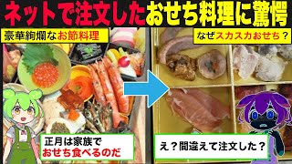 「伝説級スカスカおせちで大炎上】今年の年末もネットで購入するおせちに要注意！過去にあった実際のあるカフェの大失態！ [upl. by Alyled461]