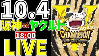 【阪神タイガース ペナント最終戦 虎ファン集合】 104 阪神タイガース 対 東京ヤクルトスワローズ 一緒に応援 阪神一球実況配信 阪神タイガース 大竹耕太郎 最多安打 最高出塁率 [upl. by Trisha864]