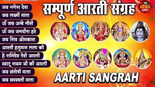 Sampoorn Aarti Sangrah  सम्पूर्ण आरती सँग्रह  Aartiyan  आरतियां  trending No1 Sampoorn Aartiya [upl. by Hoem]