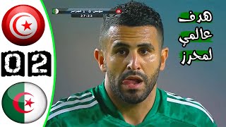 ملخص مباراة تونس 02 الجزائر 🔥 مباراة ودية 🔥 هدف عالمي لمحرز 🔥 Tunisie Vs Algerie 02 Résumé 2021 [upl. by Aidnama]