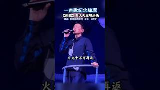 雨蝶四大天王演唱紀念瓊瑤 [upl. by Ojillib968]