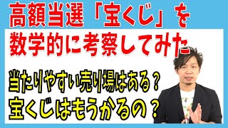 【保存版】宝くじで高額当選する方法はある？売り場で差はあるの？確実に当てる方法とは？数学の確率の力を使って分析してみた [upl. by Urquhart]