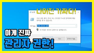 윈도우10 내 계정에 있는 파일을 관리자 권한Administrator으로 실행하지 않고 항상 관리자 권한을 부여얻기하는 방법  진짜 관리자 권한은 따로 있다 [upl. by Mandler]