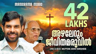 Azhalerum Jeevithamaruvil  Kester  Pr Mutom Geevarghese  Malayalam Christian Devotional Songs [upl. by Liggitt]