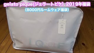 gelato pique（ジェラートピケ）の2019年福袋  Lucky bag 開封動画 [upl. by Hales117]