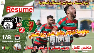 ملخص مباراة كأس الجزائر الدور ثمن نهائي  إتحاد خنشلة ضد مولودية الجزائر  USMK 1  2 MCA [upl. by Okikuy]