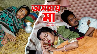 অসহায় মা  Osohay Ma  Bangla Natok 2023  Pori Chowdhury  Simanto Bakali  জীবনমুখী নাটক  Full HD [upl. by Foushee]