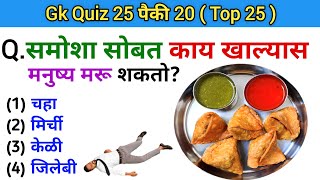 Question amp Answer  जनरल नॉलेज  Quiz Today  Gk  General Knowledge  Gk S Jagade [upl. by Brandtr333]