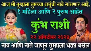 kumbh rashi  कुंभ राशी  ज्याबद्दल आजपर्यंत माहित नव्हते त्या शत्रूचे नाव ऐकून तुम्हाला धक्का बसेल [upl. by Higginbotham]