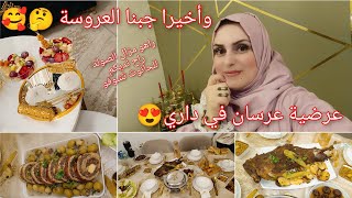 وأخيرا جبنا العروسة🥰 عرضية في داري يادرى شكون جانيواش حضرت راهو مزال صولد تع 100 الف ازربي امدام [upl. by Mazman]