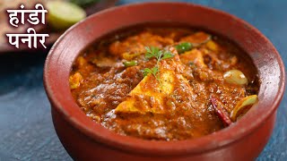 Dum Handi Paneer Recipe In Hindi  हांड़ी पनीर  Paneer Gravy Recipe  Cottage Cheese Curry  Kapil [upl. by Lateehs]