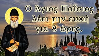 Ο Άγιος Παΐσιος λέει την ευχή για 8 ώρες Για την εργασία τον ύπνο σας ή άλλη στιγμή της ημέρας [upl. by Ahsiekin]