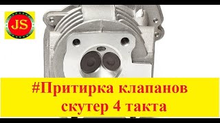 Притирка клапанов на скутере 4т своими руками repair cylinder head scooter [upl. by Aifas]