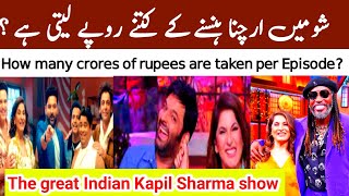 The Great Indian Kapil Sharma show how much many Crores take only 1 episode actors [upl. by Kristofor]