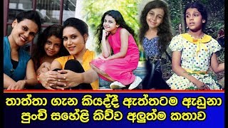 තාත්තා ගැන කියද්දී ඇත්තටම ඇඩුනා පුංචි සහේළි කිව්ව අලුත්ම කතාව Saheli Sadithma [upl. by Yrral]