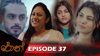 Ron  රොන්  Episode 37  20241116  ITN [upl. by Ewen]