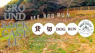 GROUND ROCK CASTLE 貸切ドッグラン紹介 [upl. by Stoffel]