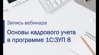 Основы кадрового учета в 1СЗарплата и управление персоналом 8 [upl. by Trimmer]