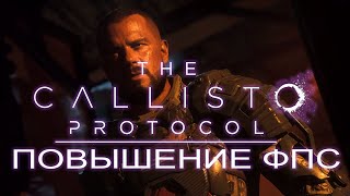 The Callisto Protocol повышение фпс  The Callisto Protocol оптимизация [upl. by Alac]