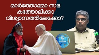 മാർത്തോമ്മാ സഭ കത്തോലിക്കാ വിശ്വാസത്തിലേക്കോ  Hallelujah News  Samkutty Chacko Nilambur  Opinion [upl. by Flosser]