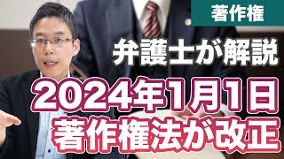 著作権法が改正！2024年1月1日に施行される内容を解説！ [upl. by Derril]