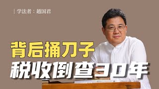 “税收倒查30年、背后捅刀子”｜赵国君 [upl. by Aikit448]